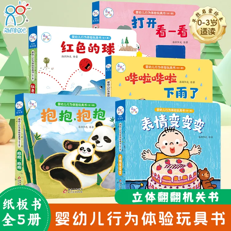 【豆芽姐姐童书馆专属】婴幼儿行为体验玩具书全5册引导表达认识