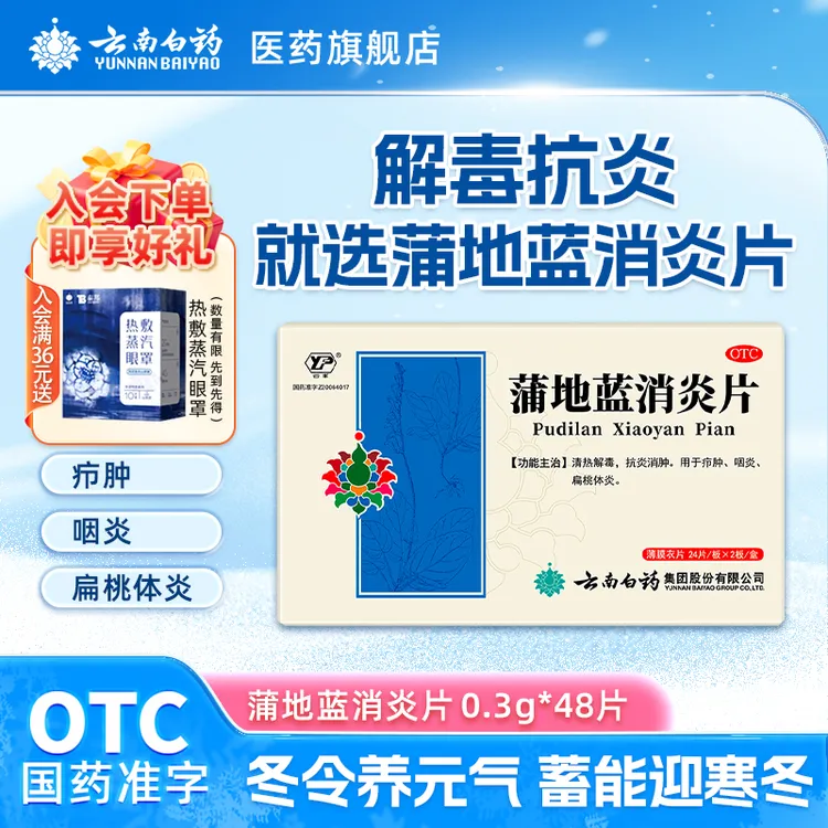云南白药云丰口服蒲地蓝消炎片0.3g*48片清热解毒消肿咽炎咽喉痛