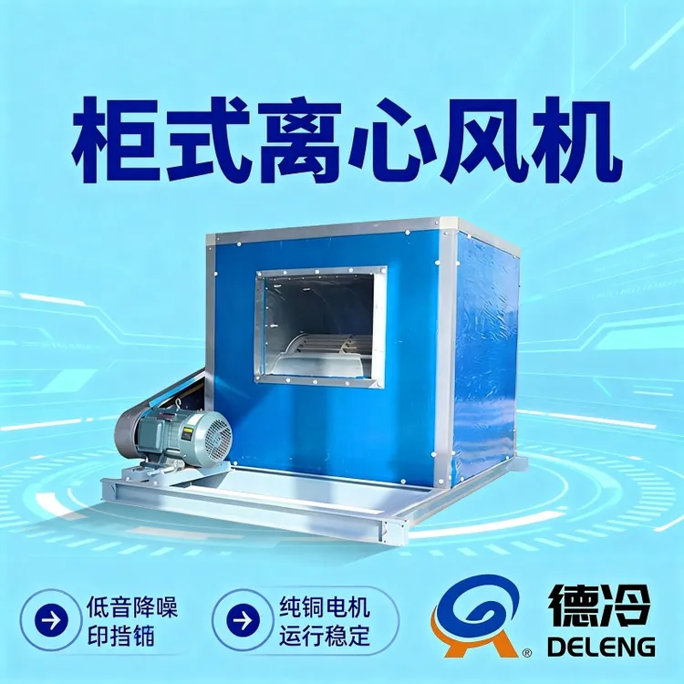 低噪声柜式离心风机箱消防排烟机适用于商用厨房车库