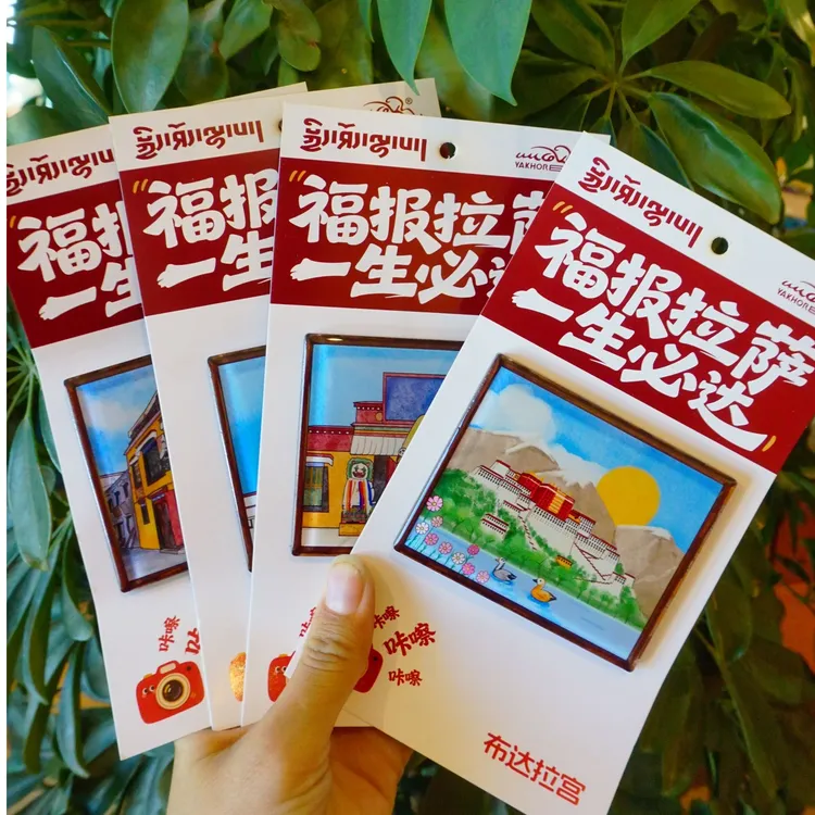 拉萨主题冰箱贴四款（三件起包邮）