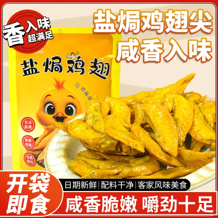 卤之深风味盐焗鸡翅尖鸡尖有嚼劲休闲解馋即食小零食上班族必备