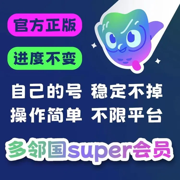 「官方自动发货」多邻国Super会员正版免广告无限红心苹果安卓年卡