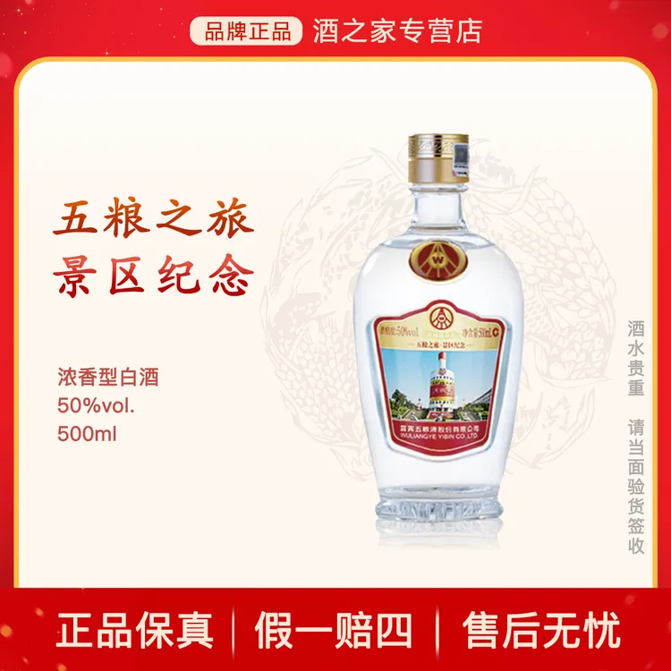 五粮液股份 五粮之旅景区纪念 浓香型白酒 纯粮食酒50度500ml