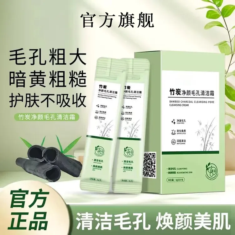 【回馈粉丝】竹炭净颜毛孔清洁霜细腻毛孔洁净透亮收缩毛孔官方正品
