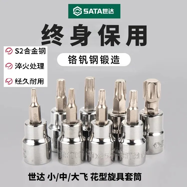 世达花形旋具套筒大飞中飞小飞批头梅花内六角t15/t20/t25/t30t40