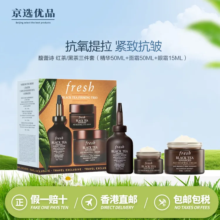 Fresh/馥蕾诗红茶/黑茶三件套（精华50ML+面霜50ML+眼霜15ML）