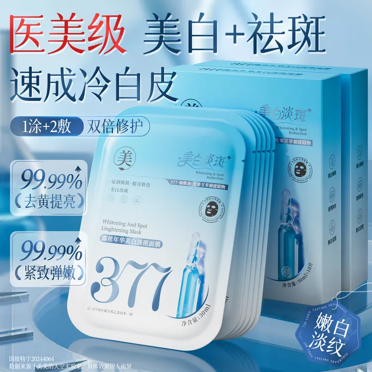 377面膜补水淡斑美白紧致抗皱熬夜补水祛黄提亮肤色保湿专用推荐