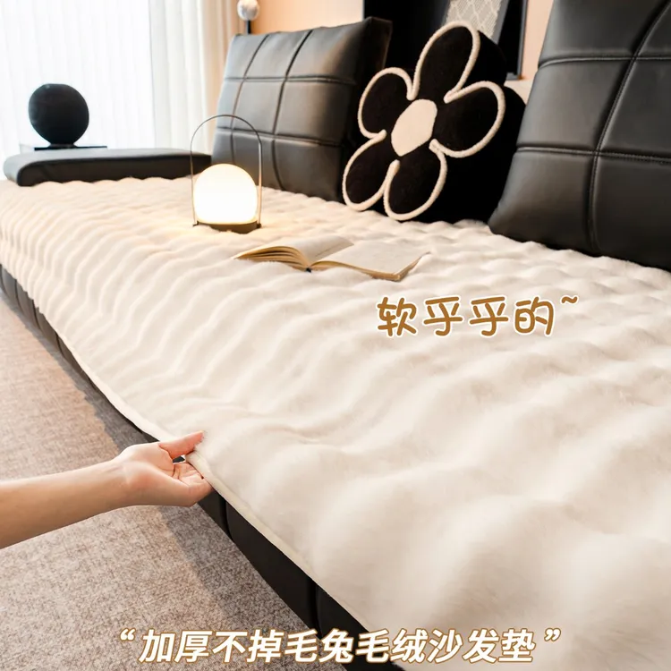 也米兔兔绒沙发垫撸猫感毛绒冬季防滑加厚坐垫全盖皮沙发套罩盖布