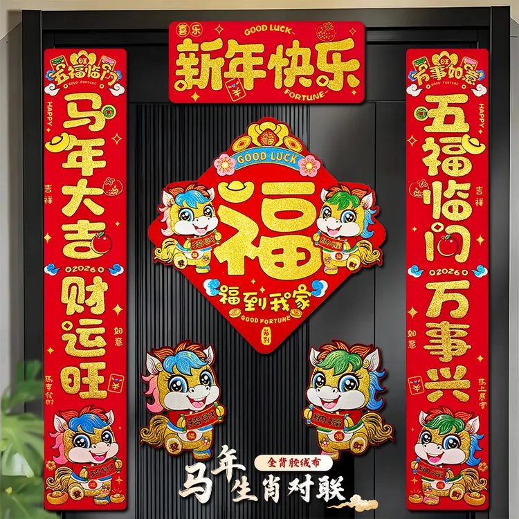 马年彩金生肖对联新年2026新款生肖卡通对联高档绒布春节春联装饰