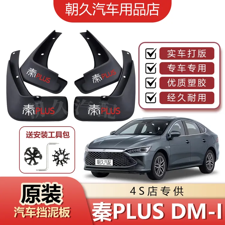 25款秦PLUS专用汽车挡泥板比亚迪秦plus原装前后轮免打孔挡水板瓦