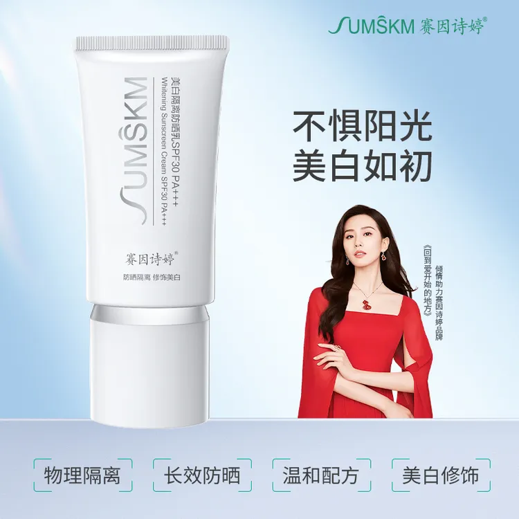 赛因诗婷美白隔离防晒乳SPF30 防晒不假白防紫外线物理防晒防晒霜