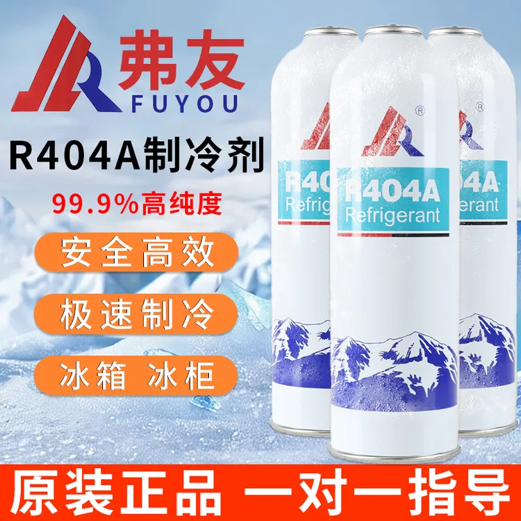 R404A制冷剂空调雪氟利昂冷媒制冰机展示冰柜冷藏车雪种加氟工具