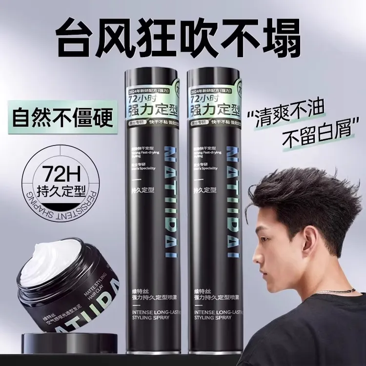 【速干定型】维特丝定型喷雾男士速干持久自然蓬松发泥发胶蓬松水