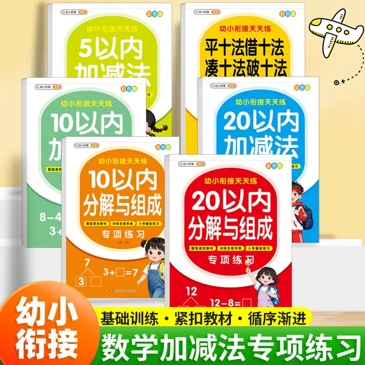 幼小衔接天天练5/10/20以内加减法幼儿园数学口算练习分解与组成