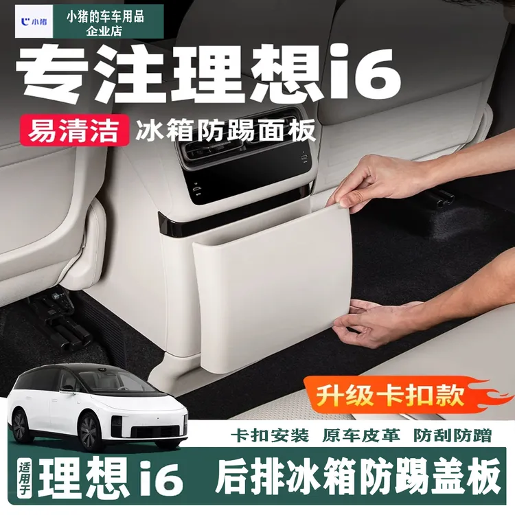理想i6i8冰箱防踢垫后排保护汽车配件改装车内装饰用品内饰专用
