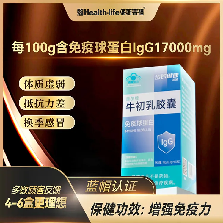 海斯莱福善尔牌牛初乳胶囊