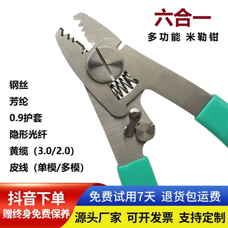 通信通用F6六口光纤剥线钳多功能米勒钳代替凯夫拉剪刀斜口钳