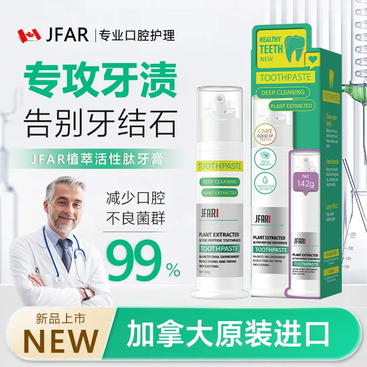 JFAR植萃活性肽牙膏【试用一支】