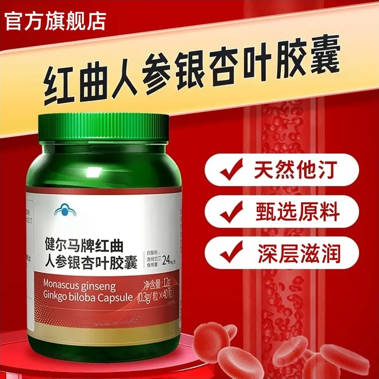 【官方旗舰店】健尔马牌红曲人参银杏叶胶囊高效降皿指中老年江沐堂