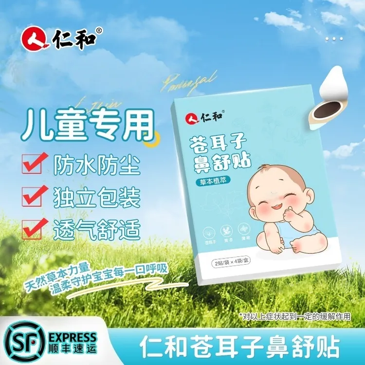 仁和苍耳子鼻舒贴通气换季鼻子鼻贴儿童草本温和养护成人儿童鼻贴