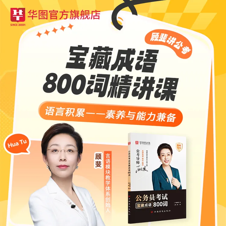 华图教育2026公务员考试顾斐讲公考国省考宝藏成语800词精讲课程