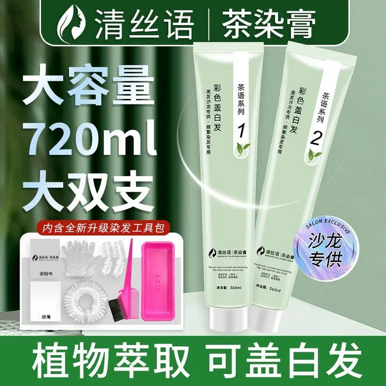 清丝语植染膏美发沙龙专用茶染膏多色频繁染发不伤发温和清新