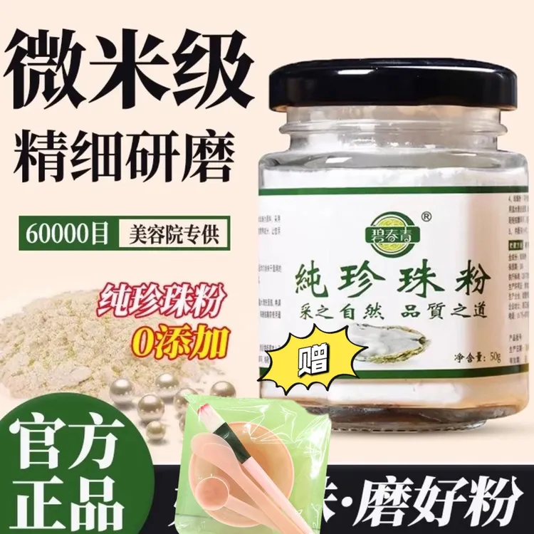 主播同款官方正品防伪可查微米级淡水珍珠粉碧春青提亮肤色珍珠粉