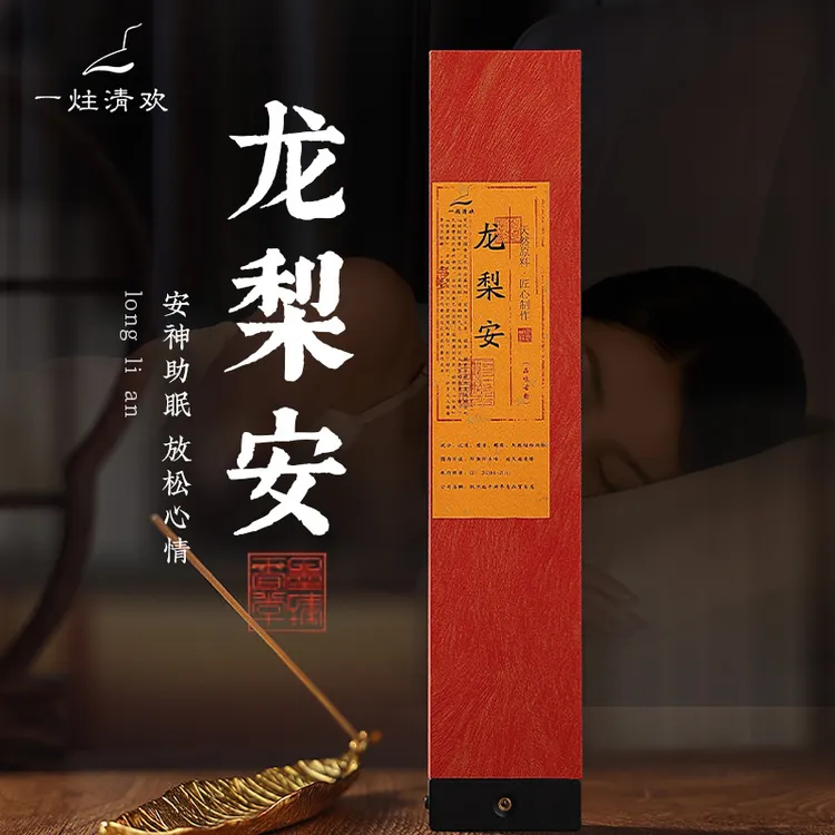鹅梨帐中香龙梨安天然植物古法手工线香卧室书房冥想家用室内线香