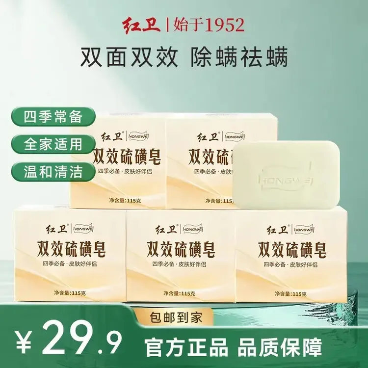 【强效清洁】红卫双效硫磺皂温和清洁洗脸洗澡香皂