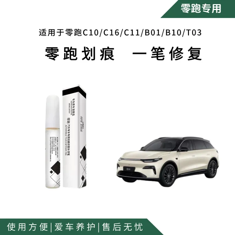 零跑C1016C11B10原车同色补漆笔修复划痕神器改装配件