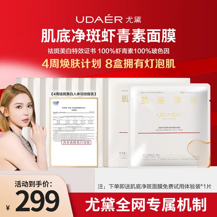 【双12】尤黛肌底亮白净斑面膜精华面膜美白祛斑5片/盒