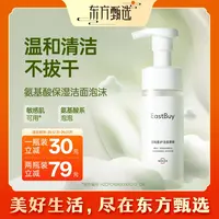 东方甄选自营洁面慕斯洗面奶温和柔护清洁保湿舒缓洗脸敏感肌可用