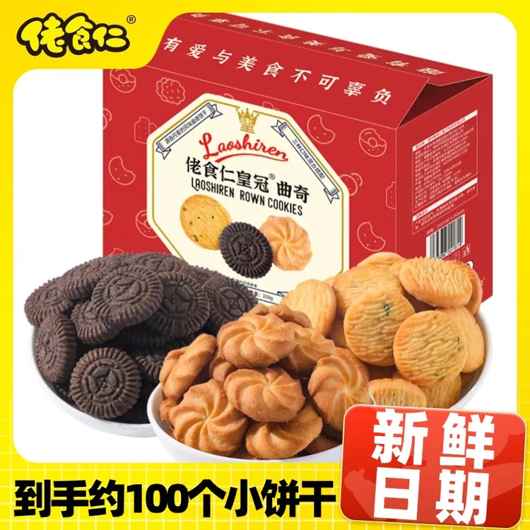 【福利】佬食仁皇冠曲奇饼干整箱丹麦风味休闲零食礼包早餐小吃夜宵