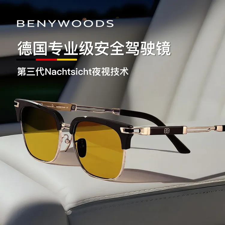 德国BENYWOODS夜间开车专用眼镜防远光灯近视日夜带偏光镜的墨镜