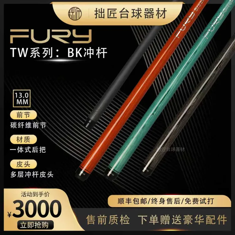FURY威利球杆台球杆决赛TW-BK冲杆开球杆中式八球冲杆美兹球杆