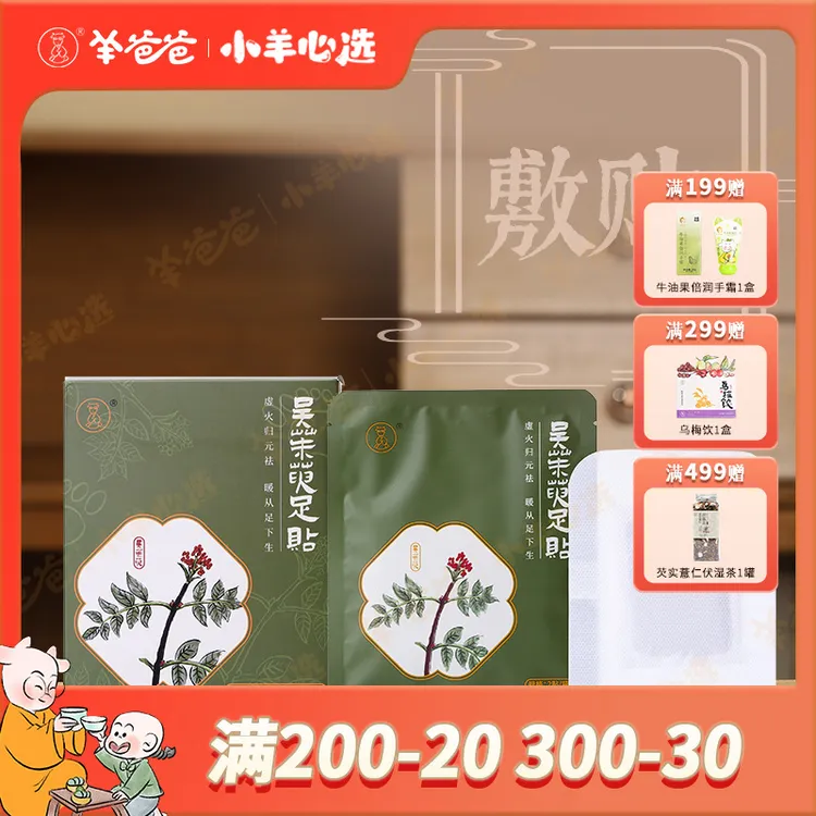 小羊心选【羊爸爸】吴茱萸足贴 草本吴茱萸肉桂透气热敷舒缓护理