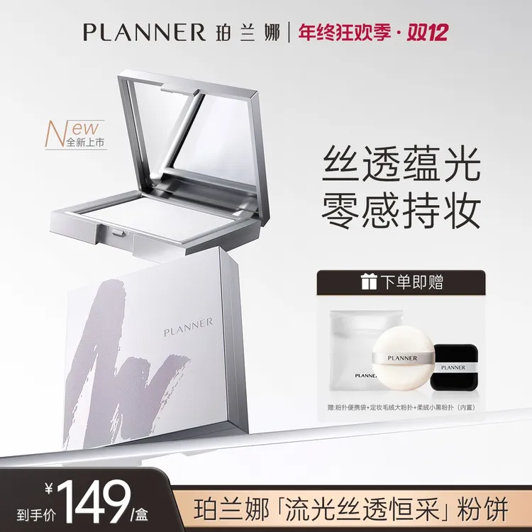 【全新上市】PLANNER珀兰娜清透定妆粉饼透亮锁妆好气色细腻蜜粉