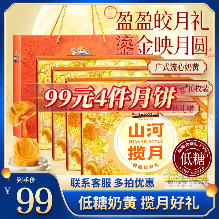 【到手4盒】三只松鼠奶黄流心月饼10枚装450g中式糕点中秋送礼BY