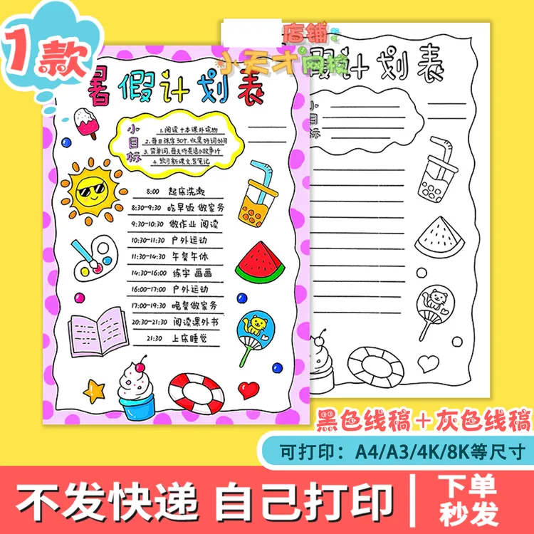暑假计划表手抄报线稿模板电子版小学生暑期读书卡t493