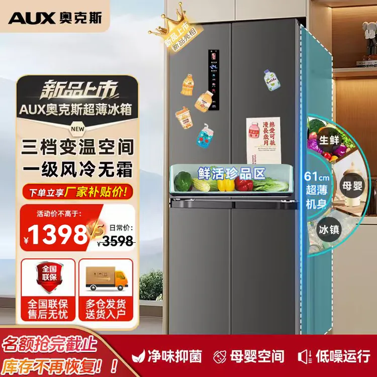 【补贴50%】奥克斯458十字风冷无霜一级能效四门冰箱超薄家用大容量商品图