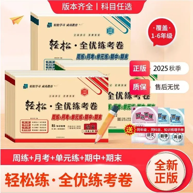 【达人专属】2025秋季上册新版周末提优卷 一周一练习一阶一测评 配音频微课
