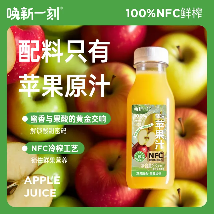 100%NFC苹果汁冷压鲜榨 喝得到的果园新鲜 新品尝鲜