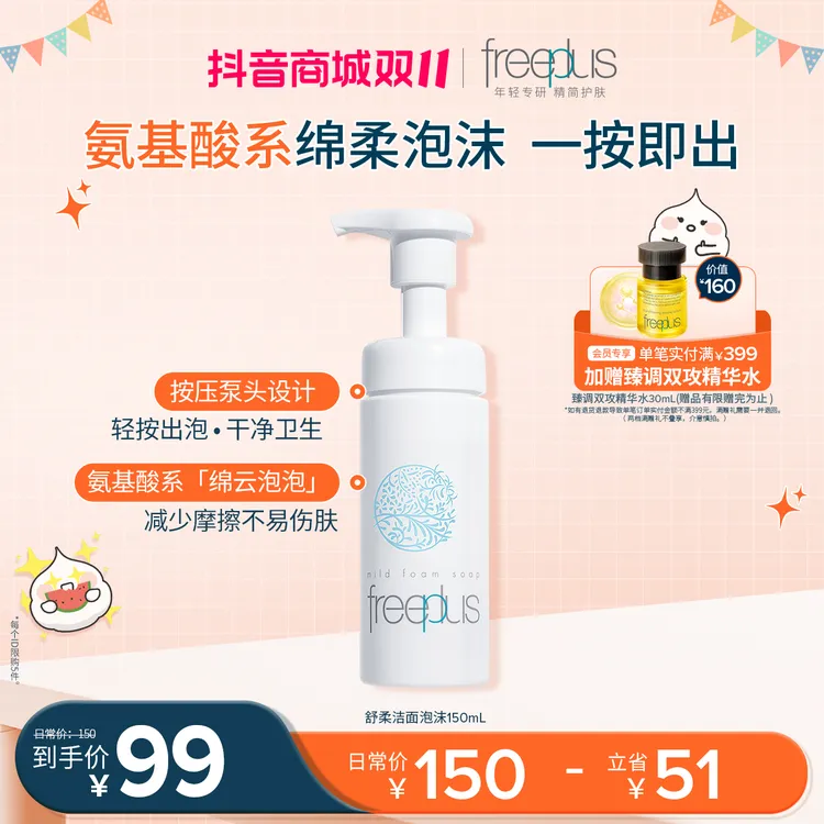 芙丽芳丝舒柔年轻泡换季沫氨基酸150ml/250ml绵密