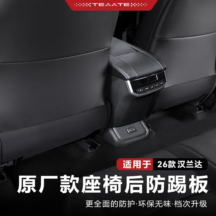 26年汉兰达专用原厂款座椅防踢板严丝合缝防脏易清洁改装件