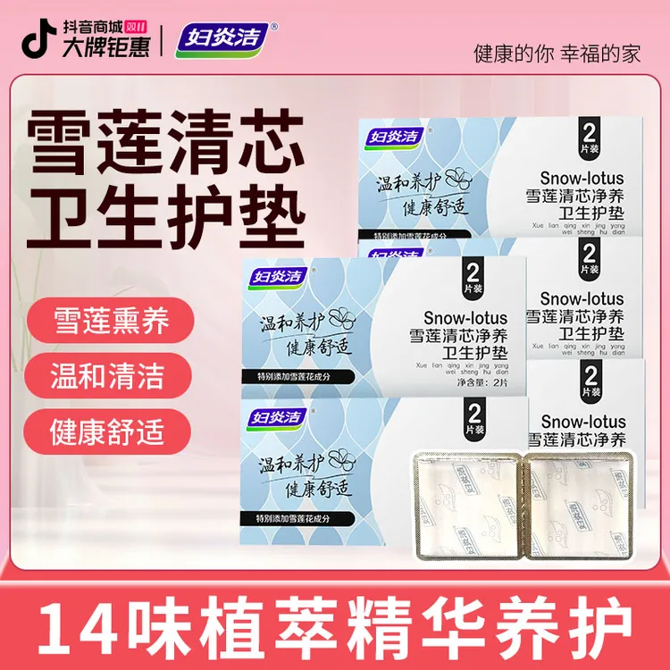 妇炎洁雪莲清芯净养护垫纯棉透气护垫便携温和护理草本护垫深层Z1