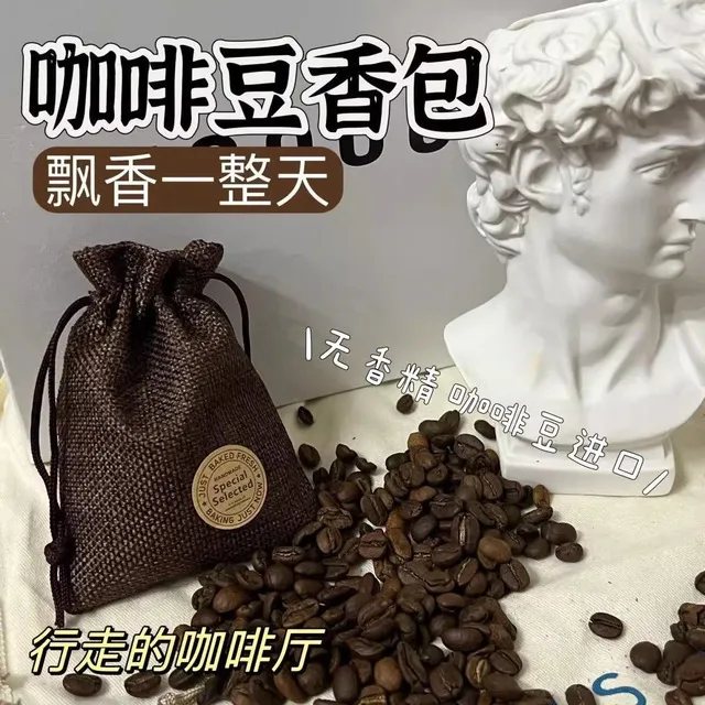 车载汽车车用咖啡豆香薰除味持久香气香囊香包香袋咖啡味车载香薰