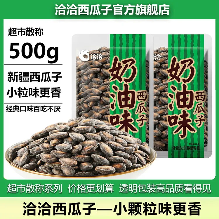洽洽散称西瓜子500g奶油味 新疆小颗粒打瓜子休闲追剧炒货零食