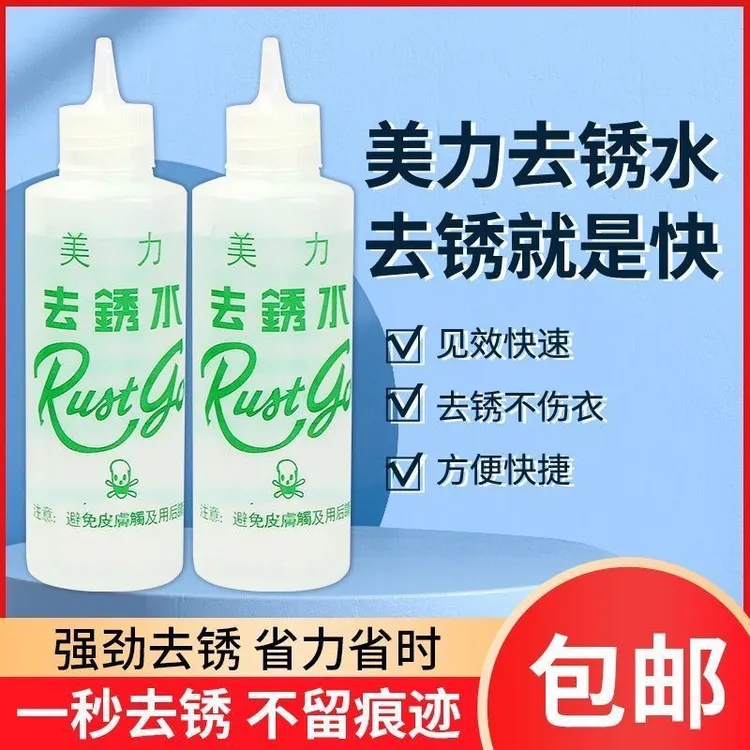 美力去锈水除锈剂金属锈强力清洗液不锈钢生锈铁锈去除神器洗衣服