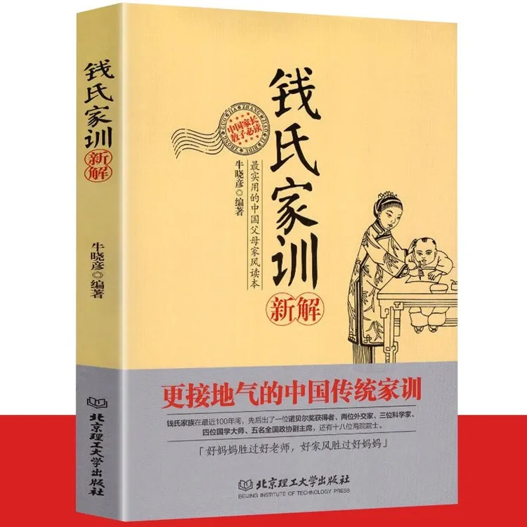 钱氏家训新解 更接地气的传统中国家训钱学森钱三强钱穆家风大全