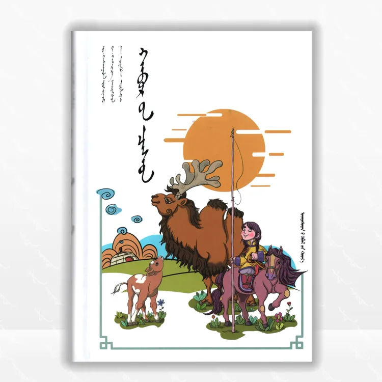 春雪：蒙古文、中央民族出版社、2025.6